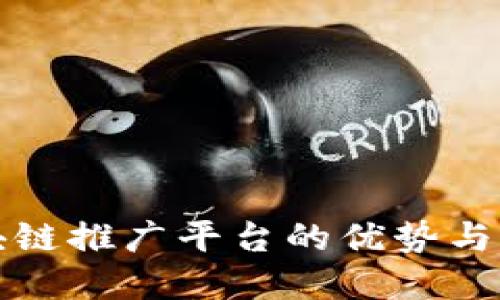 游戏区块链推广平台的优势与未来发展