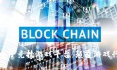 Glut区块链电子竞技游戏平台：颠覆游戏行业的新