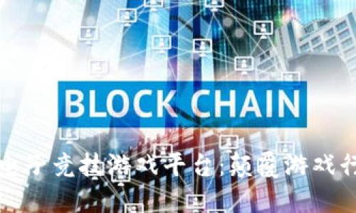 Glut区块链电子竞技游戏平台：颠覆游戏行业的新革命