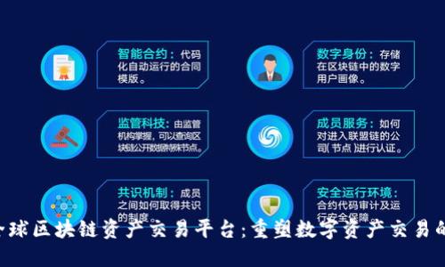 VSD全球区块链资产交易平台：重塑数字资产交易的未来