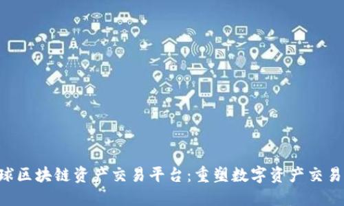 VSD全球区块链资产交易平台：重塑数字资产交易的未来