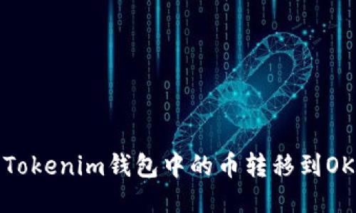 如何将Tokenim钱包中的币转移到OKEx账户