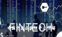 中国十大区块链平台详解