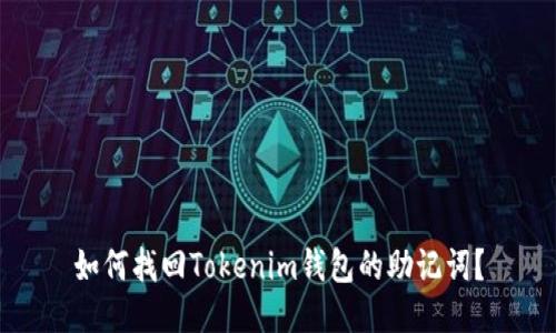 如何找回Tokenim钱包的助记词？