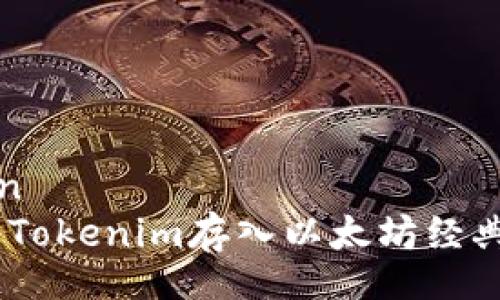 yinwen  
如何将Tokenim存入以太坊经典（ETC）