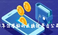 2023年信誉好的区块链平台公司推荐