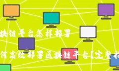 区块链平台怎样部署如何高效部署区块链平台？