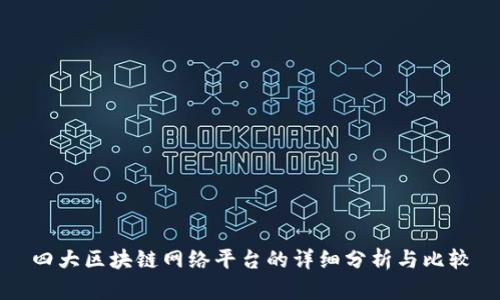 四大区块链网络平台的详细分析与比较