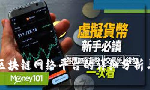四大区块链网络平台的详细分析与比较
