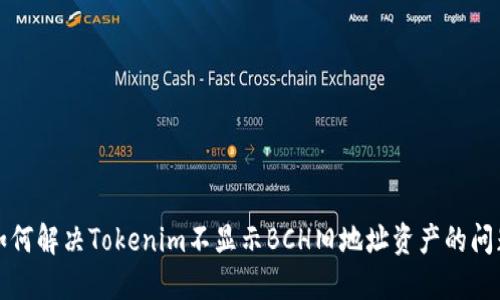 如何解决Tokenim不显示BCH旧地址资产的问题