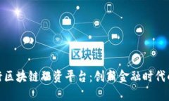 洛阳银行区块链融资平台：创新金融时代的新机