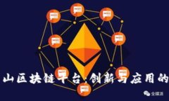 方文山区块链平台：创新与应用的前沿