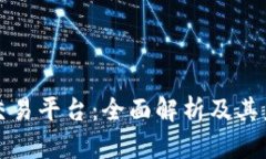 区块链奥门交易平台：全面解析及其未来发展趋