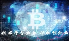 杭州区块链技术平台大全：从初创企业到行业巨