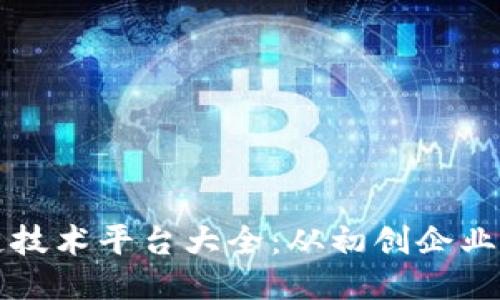 杭州区块链技术平台大全：从初创企业到行业巨头