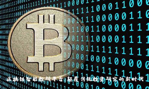 区块链智能投研平台：颠覆传统投资研究的新时代