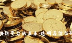 珠宝区块链平台的未来：透明与信任的新时代