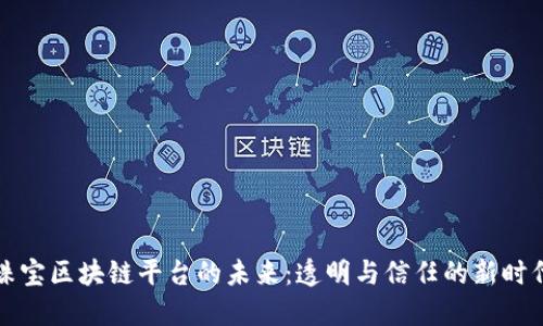 珠宝区块链平台的未来：透明与信任的新时代