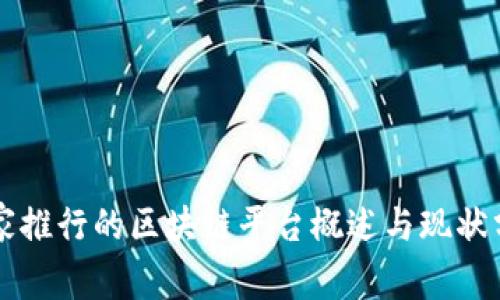 国家推行的区块链平台概述与现状分析