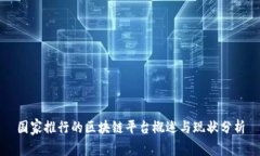 国家推行的区块链平台概述与现状分析