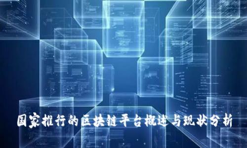 国家推行的区块链平台概述与现状分析