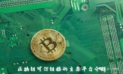   区块链可信链接的主要平台介绍