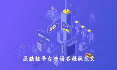 区块链平台申请书模板范文