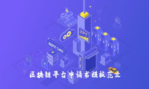 区块链平台申请书模板范文