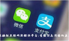 区块链互联网新媒体平台：重塑信息传播的未来