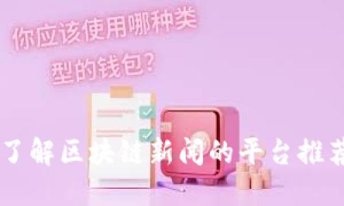 了解区块链新闻的平台推荐