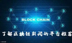 了解区块链新闻的平台推荐