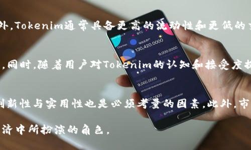   Tokenim的正确发音及其含义解析 / 

 guanjianci Tokenim, 发音, 区块链 /guanjianci 

Tokenim是一个相对新颖的术语，随着区块链技术的发展而逐渐被广泛使用。许多人对这个词的发音和具体含义都感到好奇。在讨论Tokenim的发音之前，我们需要了解它的构成和在区块链领域的应用。

Tokenim这个词可以拆分为“Token”和“Im”两个部分。“Token”在区块链语境中指代代币或数字资产，而“Im”则可能是指“智能合约”（Intelligent Management）或其他与实现相关的含义。因此，Tokenim在某种程度上可以理解为与代币管理或智能合约相关的内容。

一、Tokenim的发音
关于Tokenim的发音，通常可以用音节分解的方法帮助我们更好地理解。Token的发音是['toʊkən]，而“im”一般发音为[ɪm]。因此，将两个部分结合起来，Tokenim的发音可以大致为['toʊkənɪm]。然而，具体的发音可能会因地区和个人习惯有所不同。

二、Tokenim的背景和意义
我们需要更深入地分析Tokenin的背景和在区块链生态系统中的地位。Tokenim作为一个新兴的术语，主要来源于区块链技术的快速发展。在区块链生态中，代币（Token）被广泛应用于各类项目，包括ICO（首次代币发行）、DApp（去中心化应用）、以及NFT（非同质化代币）等。

作为数字资产的一部分，Token在经济模型及交易中扮演了重要角色。而Tokenim的出现，可能是由于对如何更有效地管理和这些代币的需求。Tokenim不仅关注代币的发行和交易，还涉及其在智能合约、治理、以及未来发展的各方面。

三、Tokenim在区块链中的具体应用
Tokenim可能在多个领域找到实际应用，比如在金融、游戏、艺术、以及供应链管理等。这些领域中，Token实际上起到了促进价值转移、激励用户参与、以及实现去中心化治理的作用。

在金融领域，Tokenim可以用于表示资产的所有权，进行资产的分割，以及实现跨国界的交易。在游戏领域，Token能够为游戏中的虚拟物品提供真实的价值与流通性。而在艺术领域，NFT则让艺术作品的数字化变得可实现，让艺术家与买家更加方便地进行交易。

四、常见问题解答

h41. Tokenim的典型应用案例有哪些？/h4
Tokenim的应用案例很广泛，特别是在金融科技、游戏开发和艺术品市场。比如在DeFi（去中心化金融）项目中，Tokenim被用作流动性挖矿的基础，用户持有Token即可参与到流动性池中，获得相应的收益。在游戏中，Tokenim可以用于购买虚拟物品，或者让玩家通过玩游戏获得Token奖励。在艺术市场中，比如CryptoKitties等游戏，通过购买和交易Token来拥有独一无二的数字猫咪，形成了一种新的数字艺术和投资趋势。

h42. Tokenim与传统金融产品有什么不同？/h4
Tokenim与传统金融产品最大的不同在于其去中心化的性质。传统金融产品往往依赖于中介机构（如银行、券商等）进行交易和信任建立，而Tokenim通过区块链技术实现了透明且无中介的交易。此外，Tokenim通常具备更高的流动性和更低的交易成本，从而能够吸引更多的用户参与。此外，Tokenim还可以通过智能合约进行自动化的交易和管理，大大提升了效率。

h43. Tokenim未来的发展趋势如何？/h4
Tokenim的未来发展趋势将受到多个因素的影响，包括技术的进步、政策的变化以及市场的需求。随着区块链技术的不断完善，Tokenim的使用场景将会更加丰富，应用领域也会扩展到更多传统行业。同时，随着用户对Tokenim的认知和接受度提升，可能会有更多的企业及项目采用Tokenim作为其核心元素。而政策监管的变化也将影响Tokenim的合法性、安全性和可持续发展，因此，Tokenim的发展需要与监管机构密切配合，确保合规操作。

h44. 如何评估一个Tokenim项目的价值？/h4
评估一个Tokenim项目的价值需要多维度考虑，包括团队的经验、技术的可行性、市场需求、用户的参与度和社区的支持等。首先，团队的背景和项目的可信度对其价值极为重要，其次，技术是否具有创新性与实用性也是必须考量的因素。此外，市场需求的调查和用户反馈将影响到Token的实际应用和价值。而社区的参与和支持则是项目长期发展的基石，活跃的社区通常意味着项目的潜在价值和可持续性。

综上所述，Tokenim不仅是一个新颖的名词，它背后承载着区块链技术的广泛应用与未来发展潜力。通过对其发音及含义的探讨，以及对相关问题的深入分析，我们可以更好地理解Tokenim在数字经济中所扮演的角色。