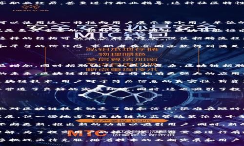 v区块链招聘平台的附加产品/v

bianqiang区块链招聘平台的附加产品/bianqiang
区块链,招聘平台,附加产品/guanjianci

随着区块链技术的发展，越来越多的行业和领域开始应用这一颠覆性的技术。其中，招聘行业也不例外。区块链招聘平台不仅可以提高招聘效率，增加透明度，还可以利用一系列附加产品来提升用户体验，增强平台的竞争力。

本篇文章将详细探讨区块链招聘平台的附加产品，并分析这些附加产品如何帮助求职者、招聘公司和其他利益相关者。我们还将回答四个相关问题，以便深入了解这一领域的潜在前景和挑战。

1. 区块链招聘平台的附加产品有哪些？
区块链招聘平台的附加产品有很多，这里列出一些主要的产品和服务：

strong（1）简历认证服务：/strong基于区块链技术的简历认证服务，可以确保求职者提交的简历信息真实可靠。通过将简历信息加密存储在区块链上，招聘方可以方便地核查求职者的学历、工作经历等信息，大大减少了伪造简历的情况。

strong（2）技能评估工具：/strong一些区块链招聘平台可能提供在线技能测试与评估工具，帮助求职者展示其专业技能。这些工具不仅可以提高招聘方的筛选效率，还能为求职者提供更好的展示平台。

strong（3）智能合约招聘协议：/strong利用区块链的智能合约功能，招聘平台可以创建自动执行的招聘协议。比如，当求职者完成一项工作或达到某个目标时，薪资就可以自动支出，确保薪资支付的及时性和透明性。

strong（4）加密货币支付系统：/strong这一附加产品允许企业使用加密货币支付求职者的工资或报酬，尤其适合那些支持加密货币的企业。这种支付方式可以简化跨国支付和减少汇率损失。

strong（5）社交网络平台：/strong某些区块链招聘平台可能会集成社交网络功能，允许求职者和雇主之间进行互动，分享职业经历，甚至进行职业指导。这种社区特性可以促进信息共享，增加人脉资源。

2. 区块链招聘平台如何提高用户的信任度？
区块链招聘平台能够通过以下几个方面来提高用户的信任度：

strong（1）透明度：/strong区块链技术的一个核心特性是其透明性，每个交易和操作都被记录在公开账本上。招聘平台可以使用这一特性向用户展示每个用人单位的招聘过程和评估标准，增强招聘的公正性和透明度。求职者可以清楚了解自己在招聘流程中的位置，从而减少不确定感。

strong（2）信息不可篡改：/strong区块链数据一旦被记录后便无法篡改，这一特性对于简历认证和工作经历的验证来说是至关重要的。招聘方可以通过区块链验证求职者的工作经历，而求职者也可以确保自己的信息不会被不当修改，保障自身利益。

strong（3）去中心化：/strong区块链技术使得招聘平台可以去中心化，意味着无需单一的控制实体来维护平台的运营。这样的结构可以减少利益冲突，促使招聘流程更加公平和开放。

strong（4）无缝支付：/strong通过使用加密货币和智能合约，平台使薪资支付透明和及时，这可以提升求职者对于雇主和平台的信任感。求职者在合同条款得到满足后，薪资自动支付，大大降低了因工资拖欠带来的信任危机。

3. 区块链招聘平台的市场前景如何？
区块链招聘平台的市场前景非常广阔，以下几个因素推动了这一发展：

strong（1）招聘行业的需求：/strong随着经济的全球化，招聘行业在近年来经历了巨大的变化。企业对于人才的需求日益增加，同时招聘流程也更加复杂。区块链招聘平台凭借其透明性和高效率，能够很好地应对这些变化，满足市场需求。

strong（2）技术的成熟：/strong区块链技术正在不断地发展和成熟，愈来愈多的企业开始意识到区块链的潜力。在不久的未来，区块链招聘平台将拥有更强大的应用功能和更安全的应用环境，使其市场竞争能力显著提升。

strong（3）用户的接受度：/strong随着人们对区块链和加密货币的认知提升，越来越多的求职者和招聘公司开始接受区块链技术。用户对于简历信息的真实性、薪资支付的透明性的需求也推动了区块链招聘平台的普及。

strong（4）政策支持：/strong多国政府对于区块链技术的正面政策推动了行业的发展。法规的改善和政策的支持为行业营造了良好的发展环境。同时，这也吸引了投资者的关注，区块链招聘平台在融资方面也更显顺利。

4. 区块链招聘平台所面临的挑战有哪些？
尽管区块链招聘平台前景美好，但也不可避免地面临诸多挑战：

strong（1）技术壁垒：/strong尽管区块链技术在新浪潮中表现出色，但其部署和维护依然需要专业的技术人员。许多企业对区块链技术缺乏了解和信任，很难在短时间内接受这一新兴技术。这就要求招聘平台在技术普及上花费更多的精力和资源。

strong（2）政策不确定性：/strong区块链技术在各国的法律法规中仍然处于摸索阶段。尽管政策支持是朝着好的方向发展，但一些地方对区块链的监管政策依然十分严格，可能影响到平台的运营。因此，针对不同国家和地区的法律法规进行适配，成为一个复杂而严峻的挑战。

strong（3）市场竞争：/strong区块链招聘平台并不是唯一的选择，现代招聘市场竞争形势激烈。许多传统招聘平台也在不断更新，推出新的功能以吸引用户。同时，新的区块链招聘平台的出现，也使得市场竞争愈发白热化。

strong（4）用户教育：/strong许多求职者和招聘者对于区块链的认知仍然停留在表面，缺乏对区块链招聘平台优势的理解。为了提高用户的接受度，平台需要进行有效的用户教育，让更多人了解利用区块链的招聘流程如何优于传统流程。

综上所述，区块链招聘平台的附加产品为求职者和企业提供了更多的选择和可能性。同时，平台市场前景广阔，但也有许多挑战亟待克服。随着技术的不断发展和用户关系的逐渐深化，未来的招聘行业将更加依赖于区块链技术，推动人力资源的有效配置。