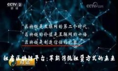 租房区块链平台：革新传统租赁方式的未来