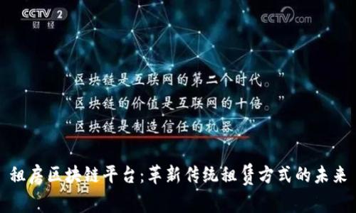 租房区块链平台：革新传统租赁方式的未来