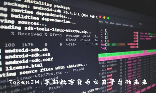 TokenIM：革新数字货币交易平台的未来