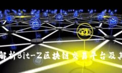 深入解析Bit-Z区块链交易平台及其特点