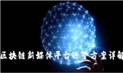 区块链新媒体平台运营方案详解