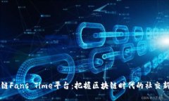 区块链Fans Time平台：把握区块链时代的社交新潮
