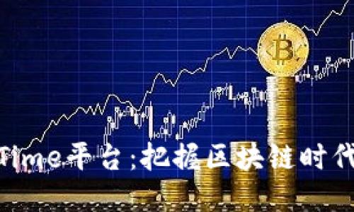 区块链Fans Time平台：把握区块链时代的社交新潮流