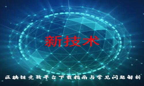 区块链竞猜平台下载指南与常见问题解析