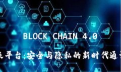 区块链聊天平台：安全与隐私的新时代通讯解决