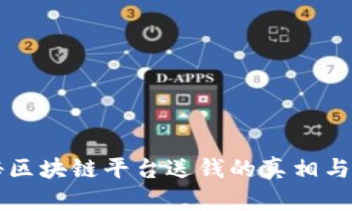 揭秘区块链平台送钱的真相与潜力