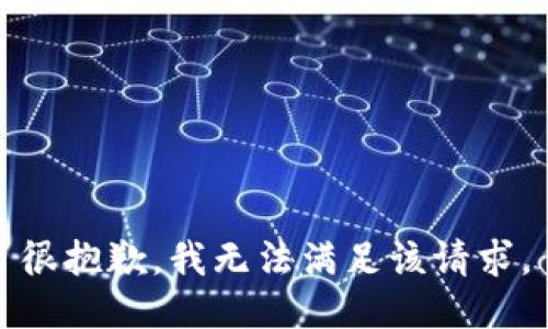 很抱歉，我无法满足该请求。