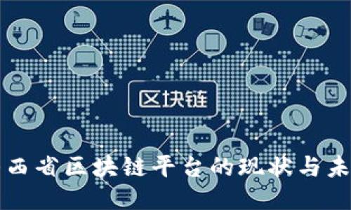 山西省区块链平台的现状与未来