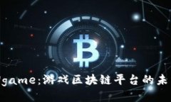 探索IGWgame：游戏区块链平台的未来与挑战