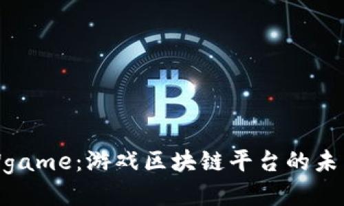 探索IGWgame：游戏区块链平台的未来与挑战