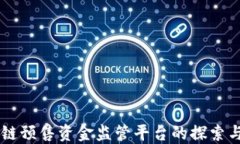 区块链预售资金监管平台的探索与展望