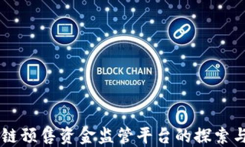 
区块链预售资金监管平台的探索与展望