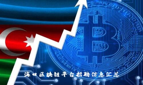 海口区块链平台招聘信息汇总